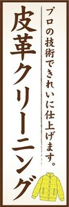 のぼり　洋服　クリーニング　皮革クリーニング　プロの技術できれいに仕上げます。　のぼり旗