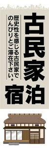 のぼり　のぼり旗　古民家宿泊