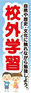 のぼり　小学校・中学校・高等学校　校外学習　のぼり旗