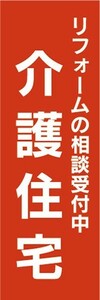 のぼり　介護　リフォーム　リフォームの相談受付中　介護住宅　のぼり旗