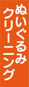 のぼり　洋服　クリーニング　ぬいぐるみクリーニング　のぼり旗