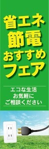 のぼり　電気　ガス　水道　省エネ・節電　おすすめフェア　のぼり旗