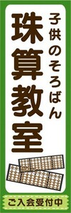 のぼり　そろばん　珠算　子供のそろばん　珠算教室　のぼり旗