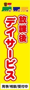 のぼり　介護施設　放課後デイサービス　見学/相談/受付中　のぼり旗