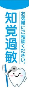 のぼり　歯医者　知覚過敏　お気軽にご相談ください。　のぼり旗