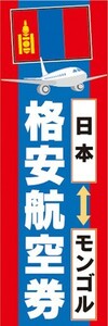 のぼり　のぼり旗　日本 モンゴル 格安航空券 旅行 海外旅行