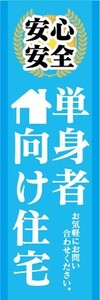 のぼり　のぼり旗　安心・安全　単身者向け住宅　お気軽にお問い合わせください。