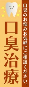 のぼり　歯医者　口臭治療　口臭のお悩みお気軽にご相談ください。　のぼり旗