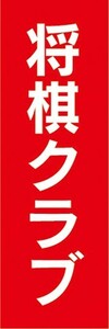 のぼり　将棋　ボードゲーム　　将棋クラブ　のぼり旗