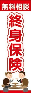 のぼり　保険　終身保険　無料相談　のぼり旗