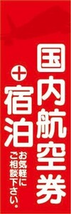 のぼり　のぼり旗　国内航空券＋宿泊　お気軽にご相談下さい。