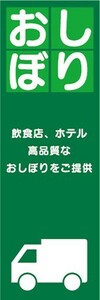 のぼり　貸しおしぼり　おしぼり　高品質なおしぼりをご提供　のぼり旗