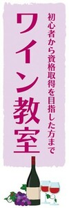 のぼり　ワイン教室　お気軽にご参加ください。　のぼり旗