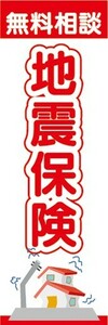 のぼり　保険　地震保険　無料相談　のぼり旗