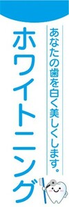 のぼり　歯医者　ホワイトニング　あなたの歯を白く美しくします。　のぼり旗