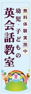 のぼり　英会話　英語　スクール　幼児・子どもの英会話教室　無料体験実施中　のぼり旗