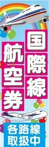 のぼり　のぼり旗　国際線航空券　各路線取扱中