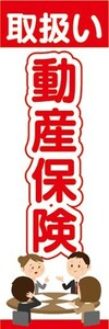 のぼり　保険　動産保険　取扱い　のぼり旗