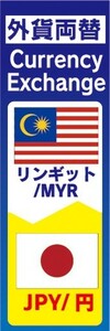 のぼり　両替　外貨両替　リンギット/MYR　JPY/円　のぼり旗