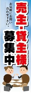 のぼり　のぼり旗　売主・貸主様　募集中　お気軽にお問い合わせ下さい。