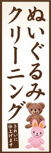 のぼり　洋服　クリーニング　ぬいぐるみクリーニング　きれいに仕上げます　のぼり旗