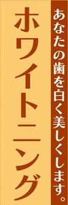 のぼり　歯医者　ホワイトニング　あなたの歯を白く美しくします。　のぼり旗