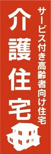 のぼり　介護　介護住宅　サービス付き高齢者向け住宅　のぼり旗