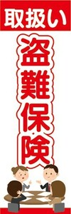 のぼり　保険　盗難保険　取扱い　のぼり旗