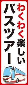 のぼり　旅行　観光　ツアー　わくわく楽しいバスツアー　のぼり旗