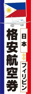 のぼり　旅行　ツアー　海外旅行　日本　フィリピン　格安航空券　のぼり旗