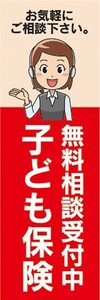 のぼり　保険　子ども保険　無料相談受付中　のぼり旗