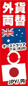 のぼり　両替　外貨両替　オーストラリアドル/AUD　JPY/円　のぼり旗