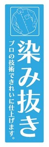 のぼり　洋服　クリーニング　染み抜き　プロの技術できれいに仕上げます　のぼり旗