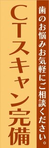 のぼり　歯医者　CTスキャン完備　歯のお悩みお気軽にご相談ください。　のぼり旗