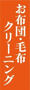 のぼり　洋服　クリーニング　お布団・毛布クリーニング　のぼり旗