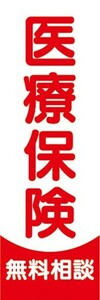 のぼり　保険　医療保険　無料相談　のぼり旗