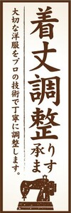 のぼり　洋服直し　クリーニング　着丈調整　承ります　のぼり旗