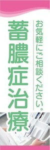 のぼり　歯医者　蓄膿症治療　お気軽にご相談ください。　のぼり旗