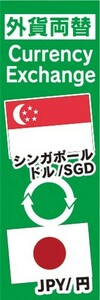 のぼり　両替　外貨両替　シンガポールドル/SGD　JPY/円　のぼり旗