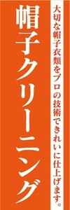 のぼり　洋服　クリーニング　帽子クリーニング　プロの技術できれいに仕上げます　のぼり旗