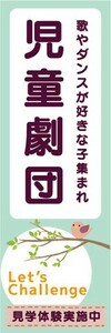 のぼり　演劇　演芸　児童劇団　見学体験実施中　のぼり旗