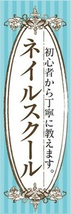 のぼり　ネイル　ネイルスクール　初心者から丁寧に教えます。　のぼり旗