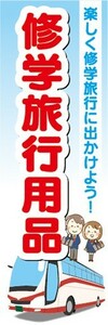 のぼり　小学校・中学校・高等学校　旅行　修学旅行用品　のぼり旗