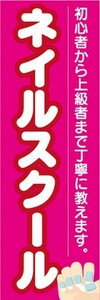 のぼり　ネイル　ネイルスクール　初心者から上級者まで丁寧に教えます。　のぼり旗