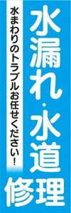 のぼり　水道　修理　水漏れ・水道　修理　水まわりのトラブルお任せください！　のぼり旗