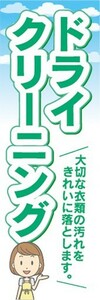 のぼり　洋服　クリーニング　ドライクリーニング　大切な衣類の汚れをきれいに落とします。　のぼり旗