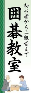 のぼり　囲碁　ボードーゲーム　初心者から上級者まで　囲碁教室　のぼり旗