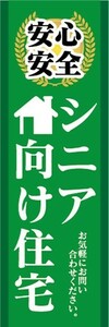 のぼり　のぼり旗　安心・安全　シニア向け住宅　お気軽にお問い合わせください