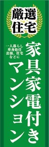 のぼり　のぼり旗　厳選住宅　家具家電付き付きマンション