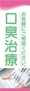 のぼり　歯医者　口臭治療　お気軽にご相談ください。　のぼり旗